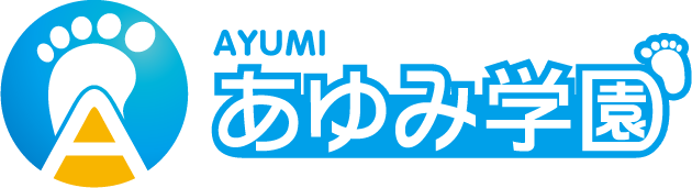 あゆみ学園